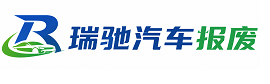 安平县瑞驰｜汽车报废回收｜车辆正规销户上门拖车